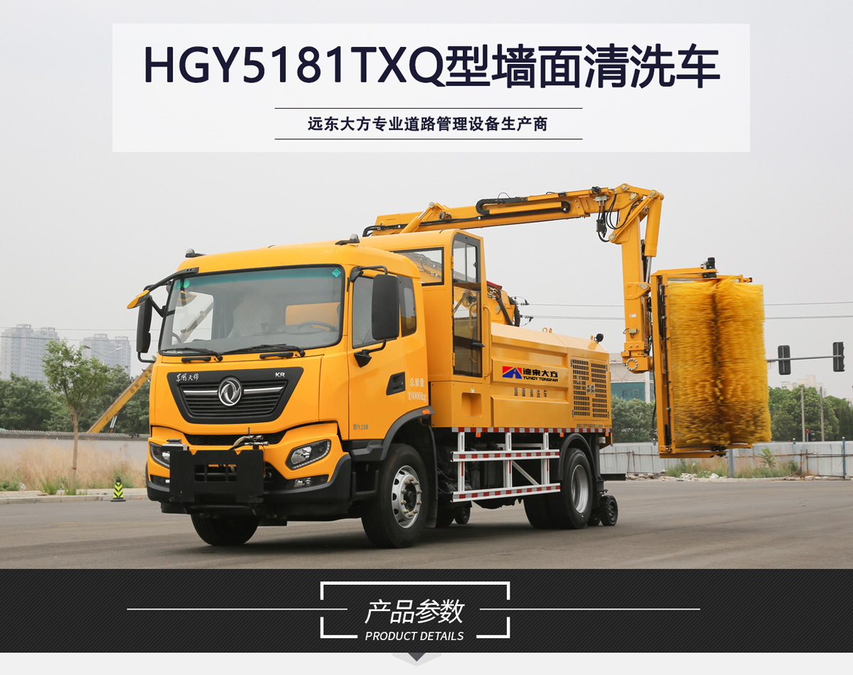 HGY5181TXQ型墻面清洗車(chē)_01