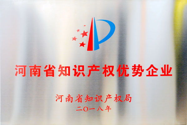 2018年河南省知識(shí)產(chǎn)權(quán)優(yōu)勢企業(yè)
